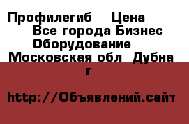 Профилегиб. › Цена ­ 11 000 - Все города Бизнес » Оборудование   . Московская обл.,Дубна г.